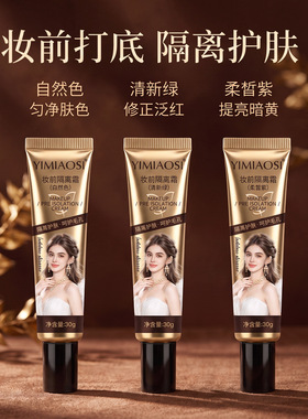 YIMIAOSI三色妆前隔离霜不脱妆