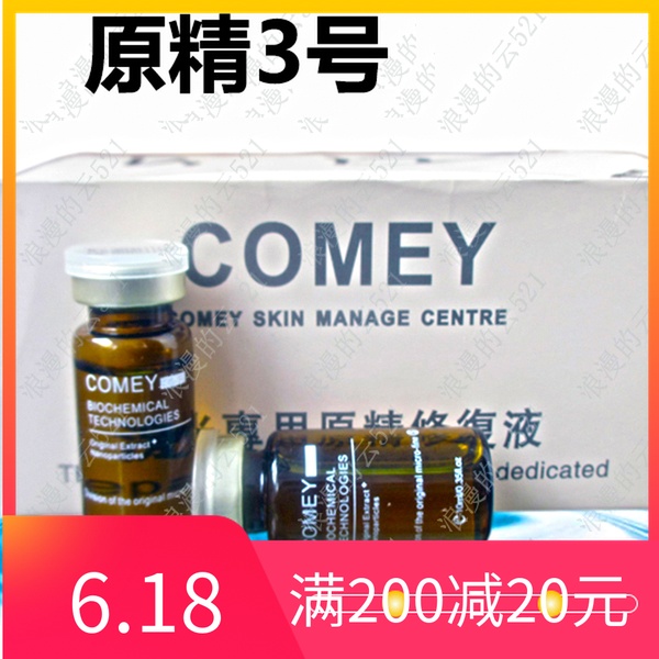COMEY面板修護精華液3號原精退紅強效退紅抗氧化面部精華原液