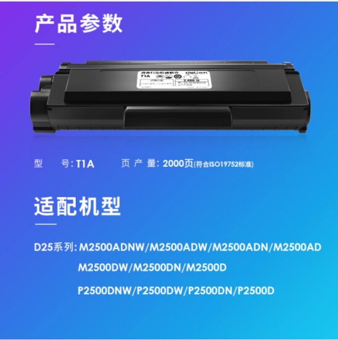 得力T1/T1A硒鼓适用P2500D/P2500DN/P2500DW/DN/M2500DW/2500ADW - 图1