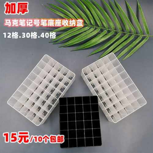 加厚马克笔底座油性笔记号笔水彩笔收纳盒12/30/40格放置盒大口径 - 图1