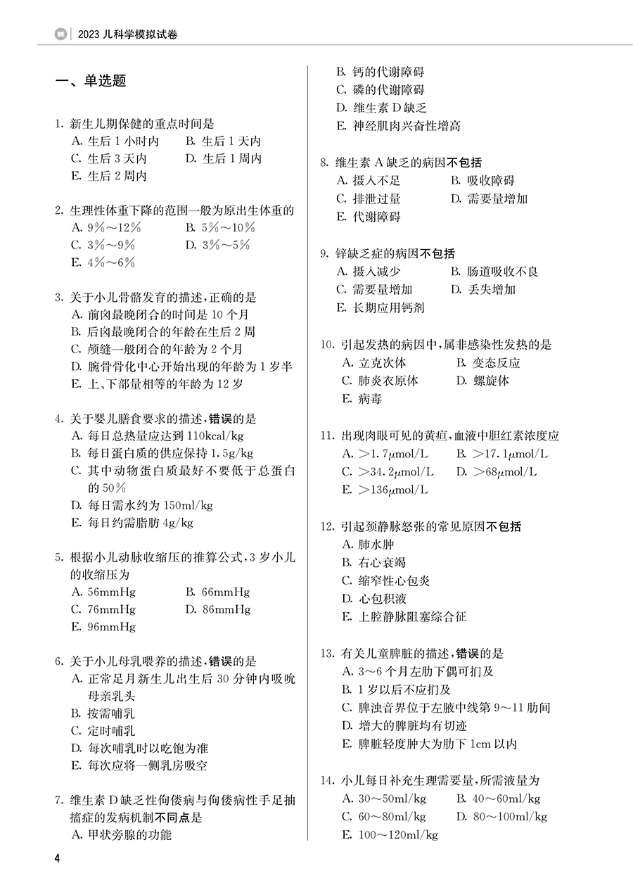 儿科中级职称考试2024儿科学模拟试卷 历年真题备考 习题集 人卫卫生专业技术资格考试书试题题库冲刺 练 习题资料书籍书 主治医师 - 图2