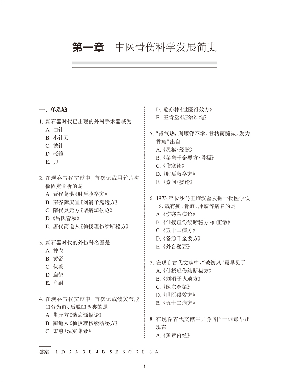 人卫版中医骨伤科副主任医师职称考试习题集卫生专业技术资格考试骨伤科学主任医师正高副高模拟题历年真题资料用书试题练习题-图1