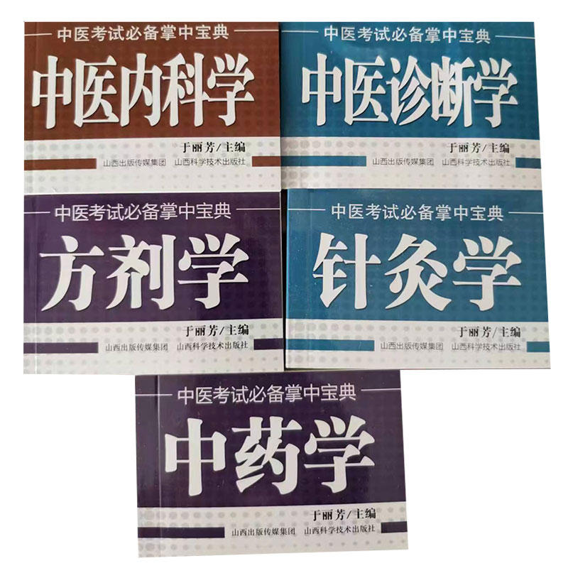 中医口袋书 掌中宝 基础理论内科学中药学中医诊断学针灸学方剂学考试袖珍用小书手册子本 便携版考点 医学书籍书抄随身记学习速记 - 图1