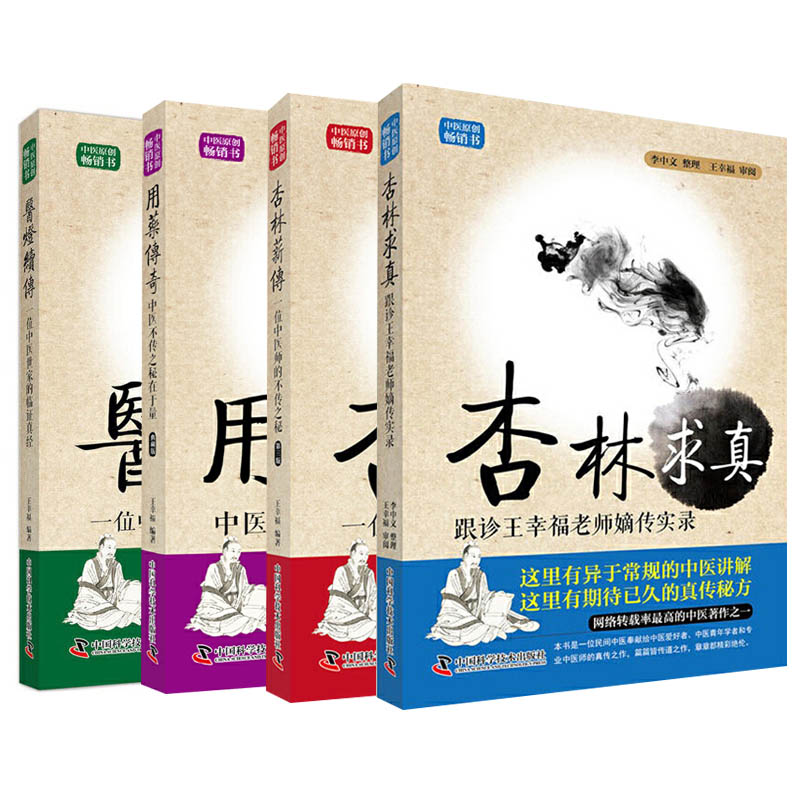 4本杏林求真跟诊王幸福老师嫡传手记实录 用药传奇 中医不传之秘在于 医灯续传 杏林薪传杏林金方王幸福 用药速查 医学书籍书 - 图2