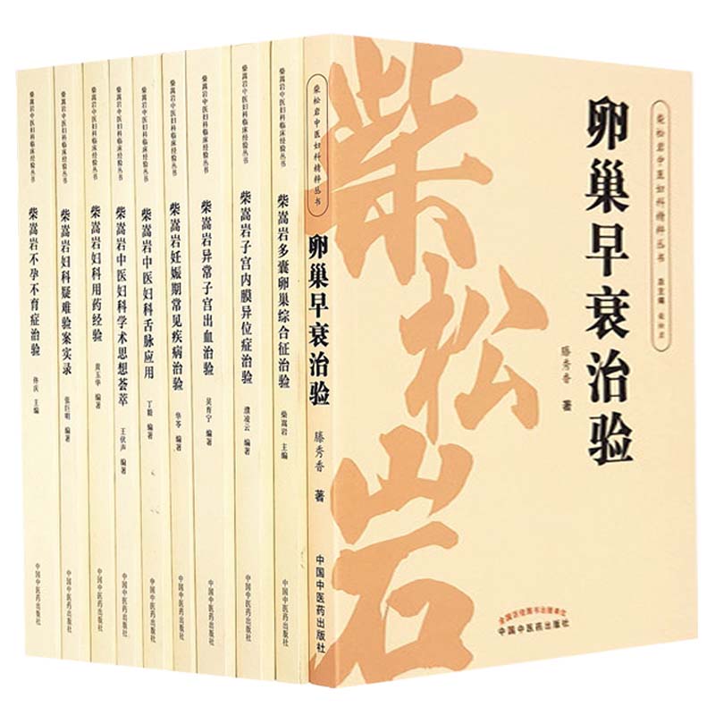 套10本 柴嵩岩中医妇科学术思想荟萃用药经验多囊卵巢综合征异常出血疑难验案实录妊娠期常见疾病子宫内膜异位症不孕不育症治验书