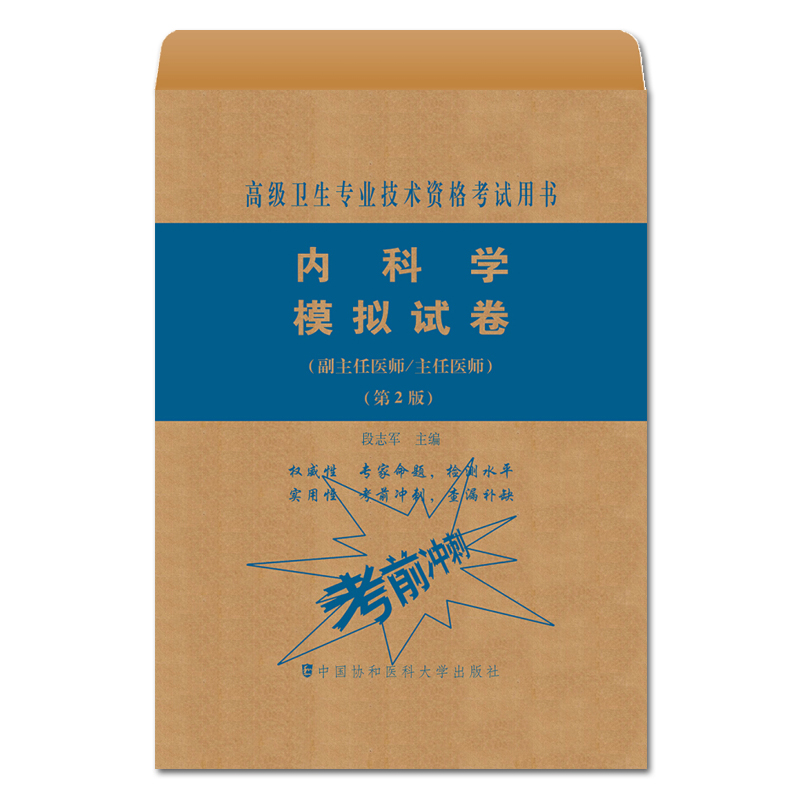 内科副主任主任医师职称考试强化训练6000题 模拟试卷题晋升 正高 副高职称考试考试书历年试题题库视频资料真题书籍书普通内科学 - 图3