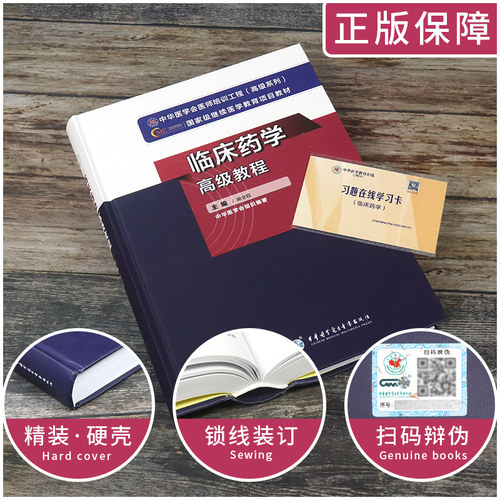 临床药学高级教程高级药师职称考试书副主任药师药学高级职称教材资料习题集题库 主任正高 副高用书历年真题模拟题试卷视频医 - 图0
