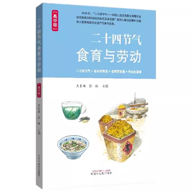 全3册二十四节气食育与劳动小学版+初中版+高中版王长啟等编二十四节气各科老师说食育营养课劳动技能课中国中医药出版-图0