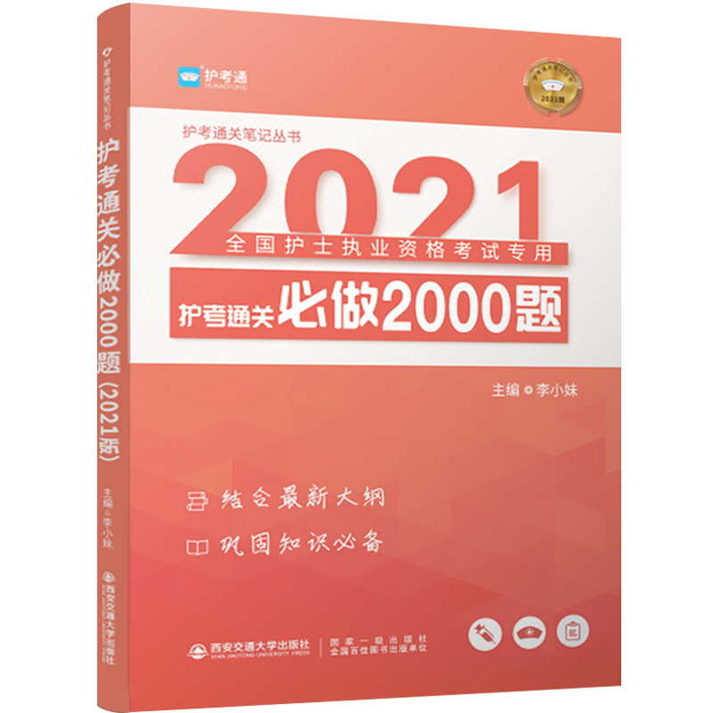 护考常做2000题护士执业资格考试用书李小妹主编护考通