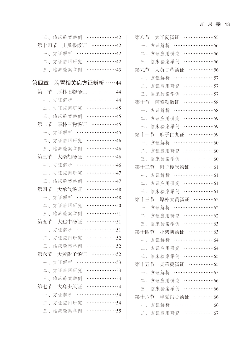 金匮要略方证辨析 全国中医药行业高等教育十四五创新教材 供中医学等专业用 张茂云 赵力维  中国中医药出版社医学书籍书 - 图2