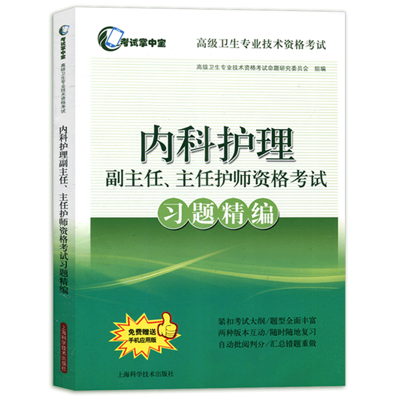 人卫版内科护理学第7版本科教材习题精编晋升副高正高副主任主任护师考试用书历年试题题库真题模拟资料书籍书练习题