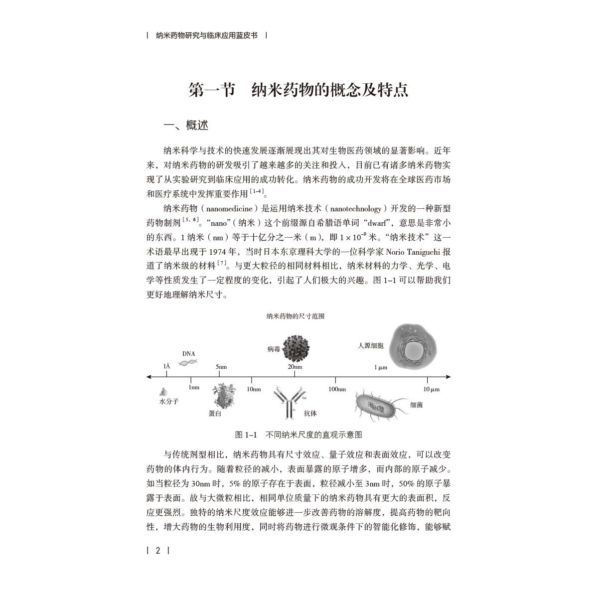 正版 纳米药物研究与临床应用蓝皮书 纳米药物及仿制药品审批和监管的法规 主编赵志刚 梁兴杰 中国医药科技出版社9787521448252