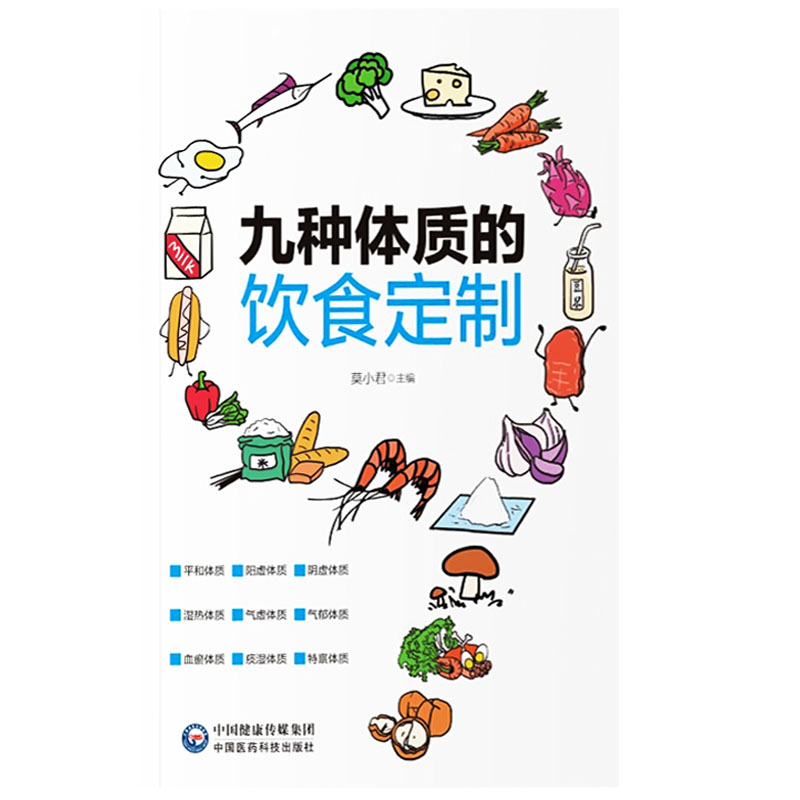 九种体质的饮食订制 莫小君 主编 中医 中医体质的分类 畏寒怕冷的阳虚体质 调养方案 中国医药科技出版社9787521415896医学书籍书
