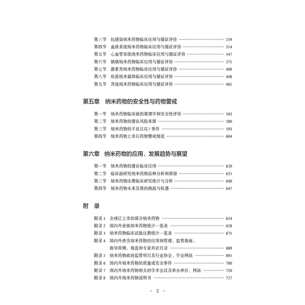 正版 纳米药物研究与临床应用蓝皮书 纳米药物及仿制药品审批和监管的法规 主编赵志刚 梁兴杰 中国医药科技出版社9787521448252