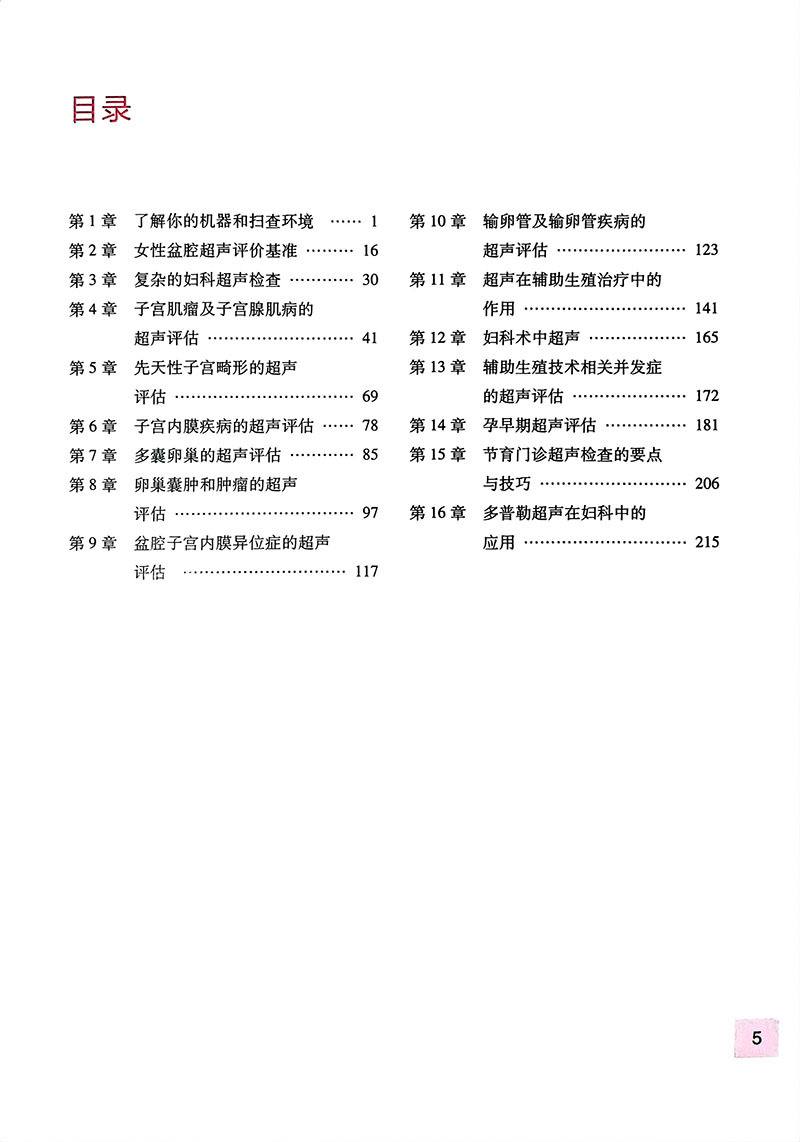 妇科超声检查要点与技巧 黄瑛主译 妇科超声先进技术超声设备报告书写 超声扫查技术疾病诊断 影像学 人民卫生出版社