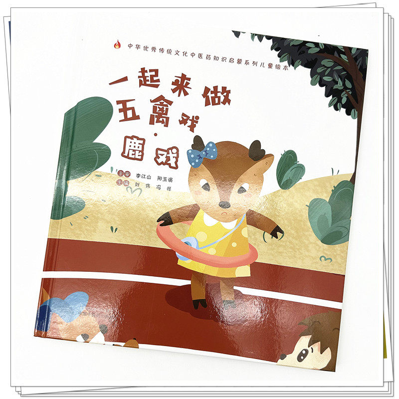 一起来做五禽戏 鹿戏 刘伟 冯祥主编 附视频 中华优秀传统文化中医药知识启蒙系列儿童绘本 中医学 中国中医药出版社