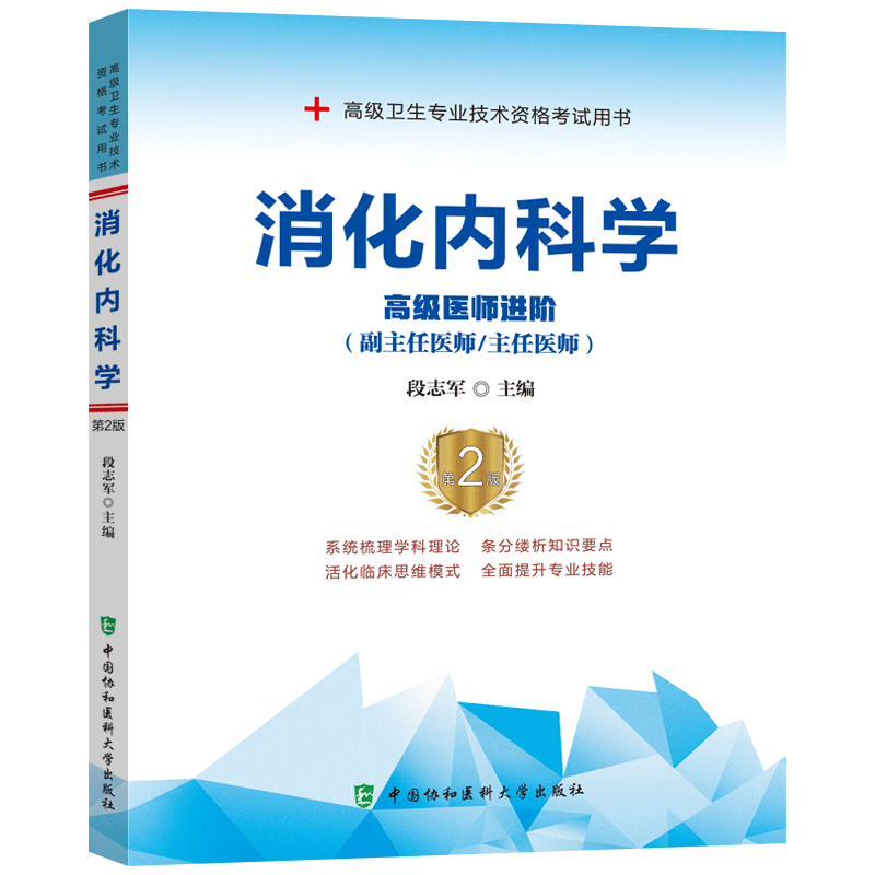 消化内科学高级卫生专业技术资格考试用书副高正高模拟试卷 晋升副主任医师 主任医师 协和 历年真题题库教材习题集试题内科试题 - 图1