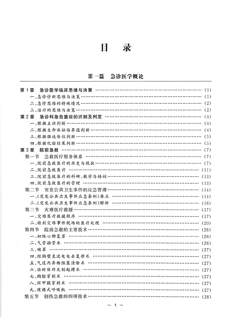 急诊医学高级教程副高职称考试正高主任副主任医师卫生专业资格晋升主任正高职称考试用书试题教材资料题库原军医 - 图1