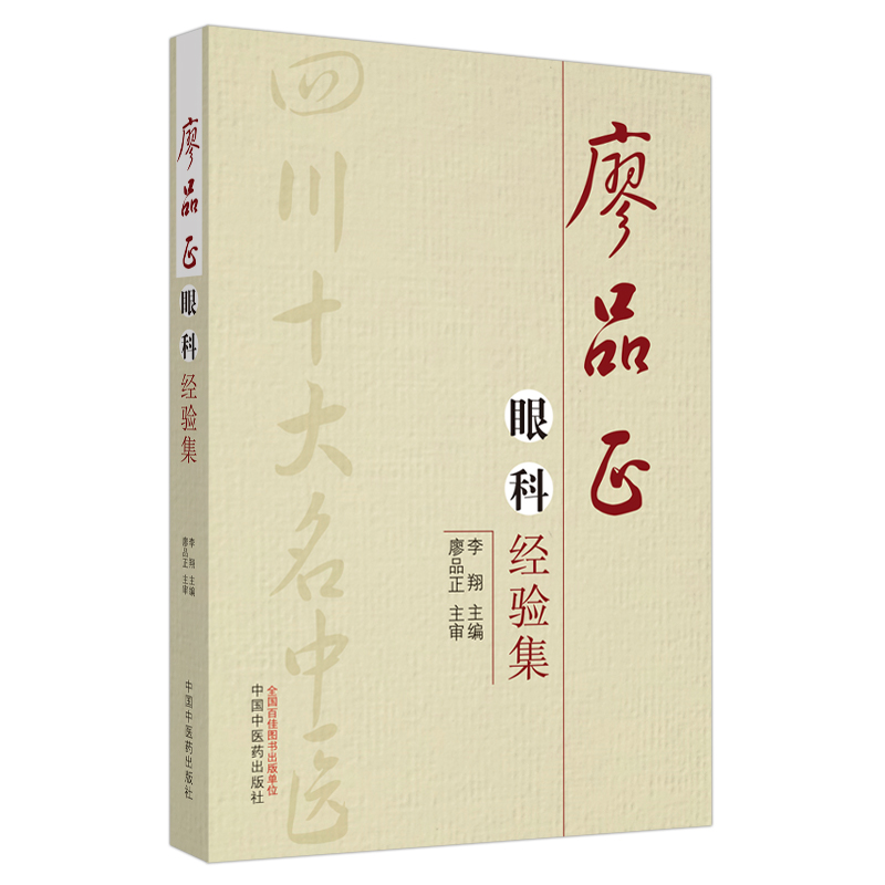 眼科名家临证精华廖品正眼科经验集彭清华彭俊中医医学书籍 - 图3