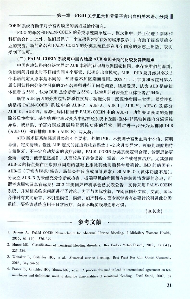 异常子宫出血的诊治 郁琦 罗颂平 人民卫生 女性正常月经的调节