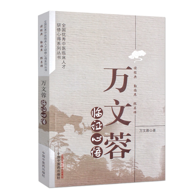 小大夫抄方日记+临床心悟万文蓉教授针药结合临证思辨带教实录针药结合辨治常见病 中国中医药出版社中医医学书籍书978751325642