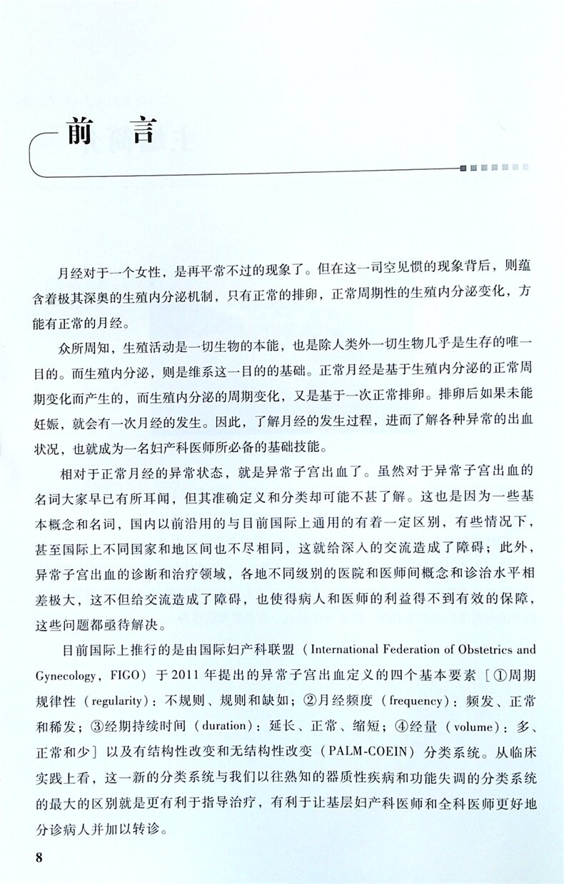 异常子宫出血的诊治 郁琦 罗颂平 人民卫生 女性正常月经的调节