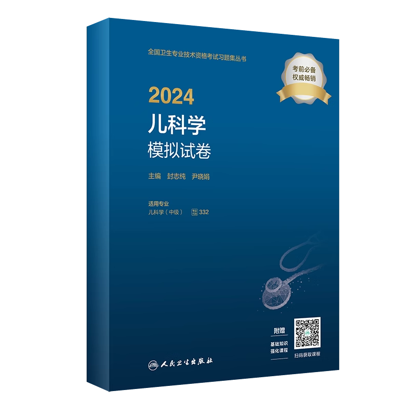 儿科中级职称考试2024儿科学模拟试卷 历年真题备考 习题集 人卫卫生专业技术资格考试书试题题库冲刺 练 习题资料书籍书 主治医师 - 图3