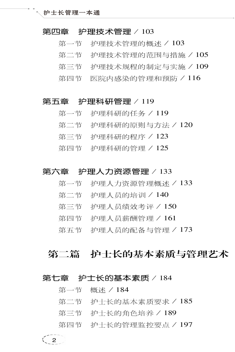 护士长管理一本通 第3版 护理一本通丛书 郭晓萍 余明莲临床基本技能 基本操作 专病护理 急危重症护理 - 图2