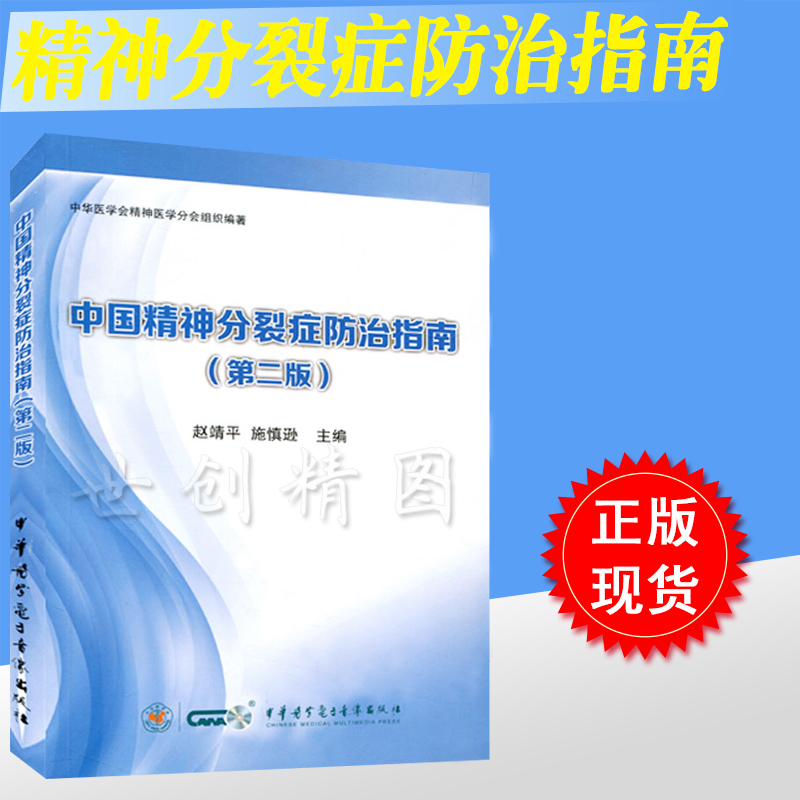 共2本 中国抑郁障碍防治指南(第二版)+中国精神分裂症防治指南(第二版) 中华医学电子音像出版社 - 图0