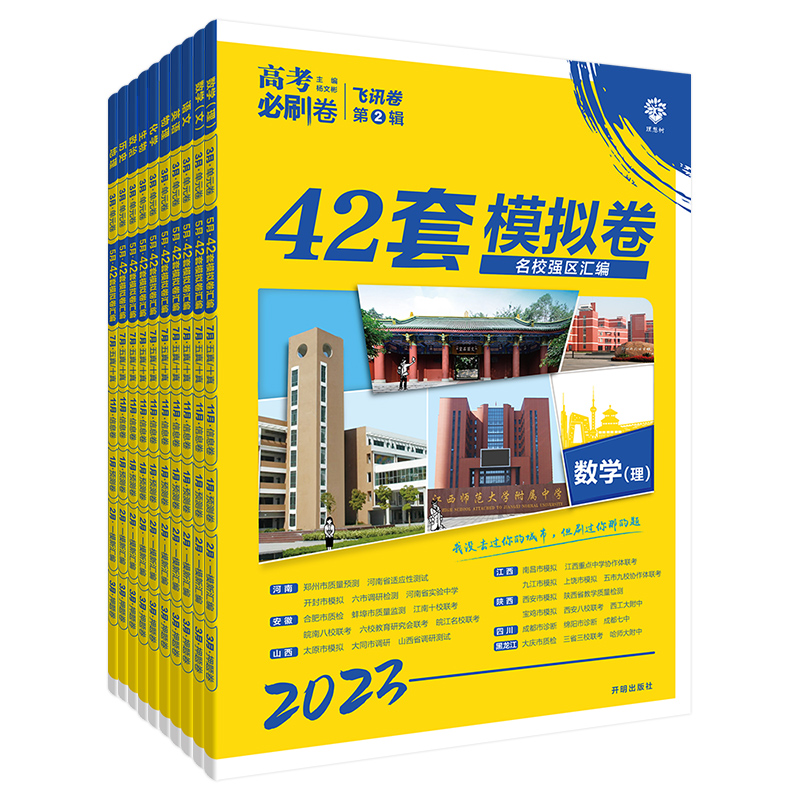 2023高考必刷卷42套语文数学英语物理化学生物政治历史地理套卷新教材模拟试题汇编必刷题全国卷高中高三文理科一轮复习试卷资料书 - 图3