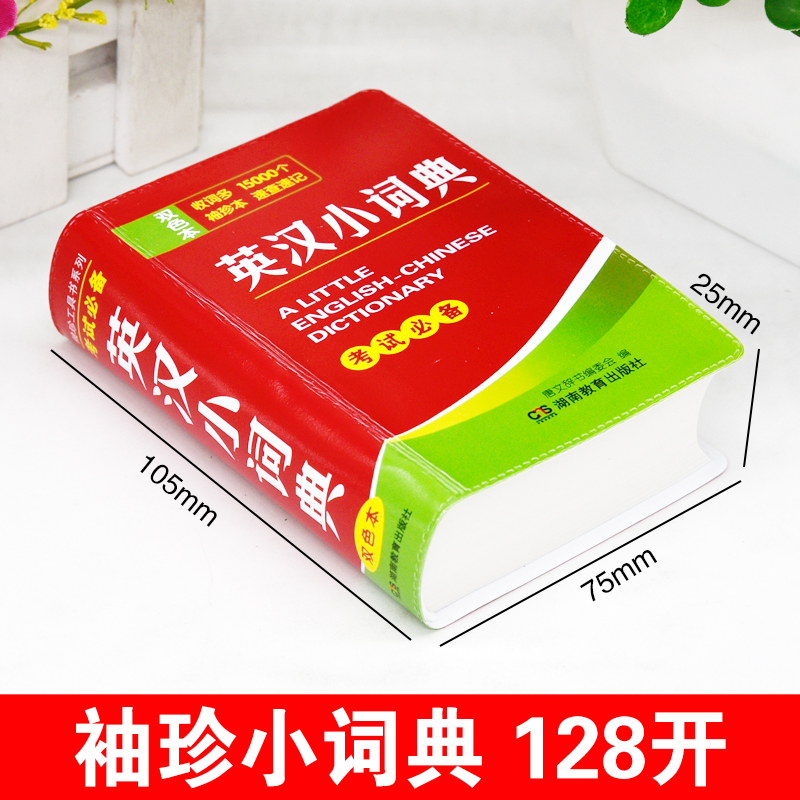 新版中小学生英汉小词典15000词迷你便携本口袋书英汉汉英互译英文双解中考高考初中生高中生大学生唐文辞书英语字典工具书随身查-图0