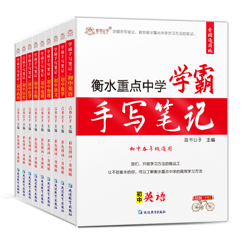 2024新衡水学霸手写笔记初中全套9科语文数学英语物理化学历史道德法政治生物地理会考小四门重点中学状元中考总复习资料知识大全-图3