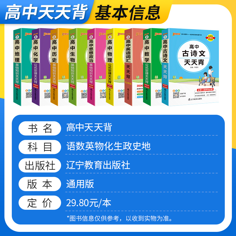 2025高中天天背pass绿卡新教材版基础知识语文数学英物理化生政史地全套知识手册基础知识大全总复习大集结便携背题本高中三年通用-图0