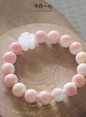 天然女王贝白玉凤凰螺胭脂螺手串