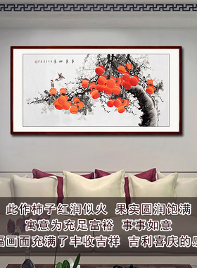 手工柿子图事事如意客厅装饰画