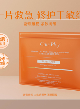 cuteploy虾青素熬夜双抗紧致面膜