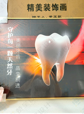 装饰画口腔可海报赞呈牙科正畸