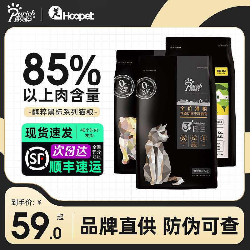 醇粹黑标全价猫粮纯粹成猫幼猫大品牌冻干淳存萃鲜肉试吃小猫粮-图3