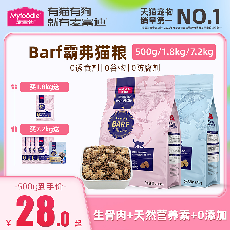 麦富迪barf猫粮霸弗生骨肉冻干十大旗舰无谷品牌成猫幼猫排行榜店-图0