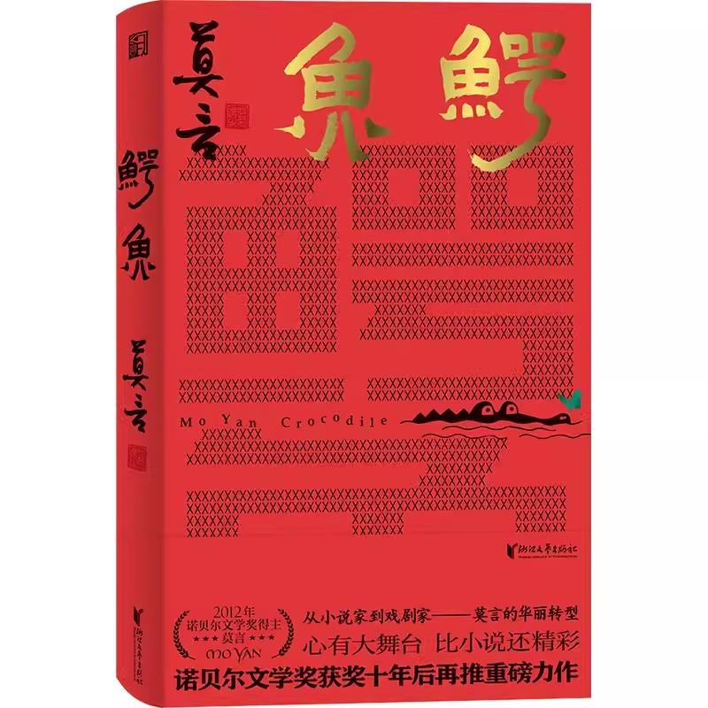 鳄鱼莫言新书 精装正版中国现代当文学小说 诺贝尔文学奖得主作品集浙江文艺出版社 丰乳肥臀红高粱家族晚熟的人檀香刑的作者 - 图3