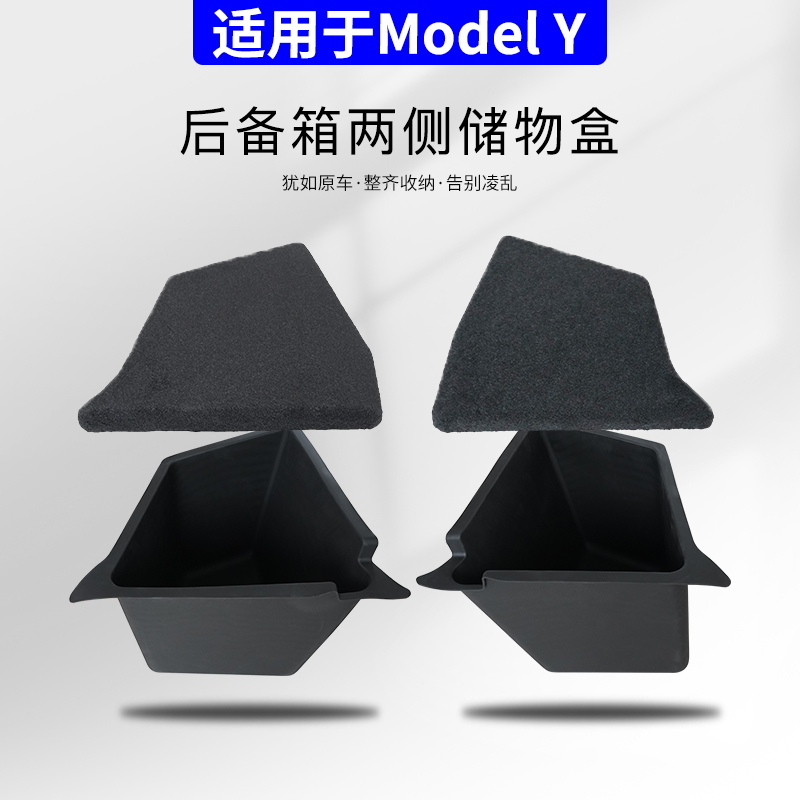适用于特斯拉ModelY后备箱储物盒两边储物盒侧边收纳置物盒配件