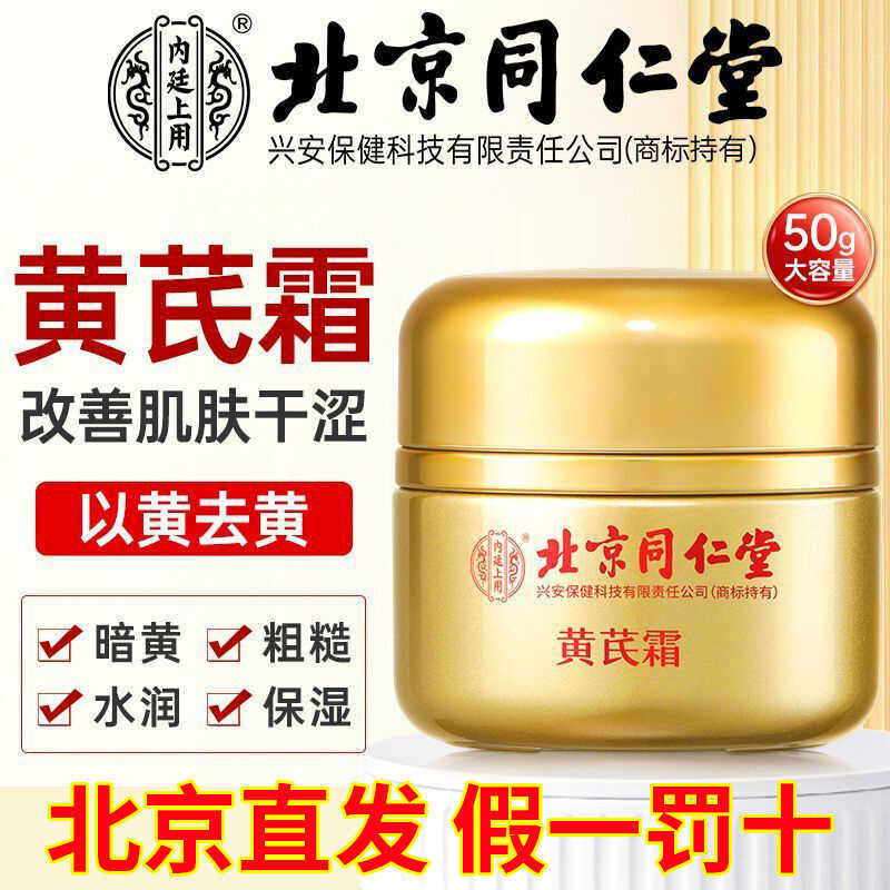 北京同仁堂黄芪霜内廷上用官方正品祛黄老牌国货面霜中药材暗沉亮