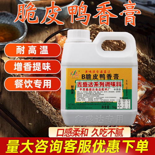 鑫盛达脆皮鸭膏商用鸭肉香膏手撕鸭烤鸭香膏食品添加剂爆烤鸭香精 - 图1
