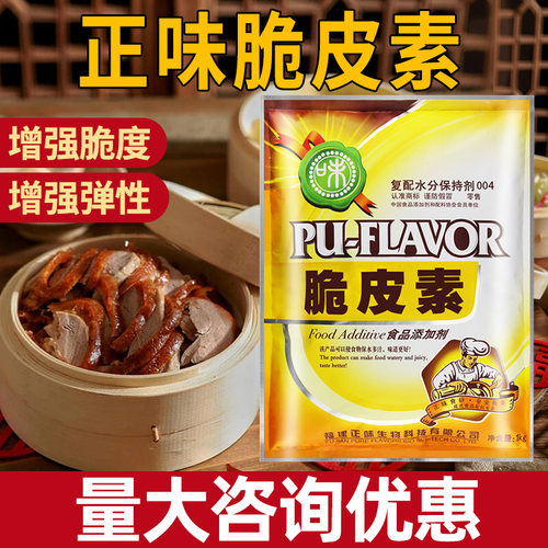 正味脆皮素烤鸭皮水复合磷酸盐保水剂烧鸭烧鹅脆皮水脆皮王肉脆磷 - 图1