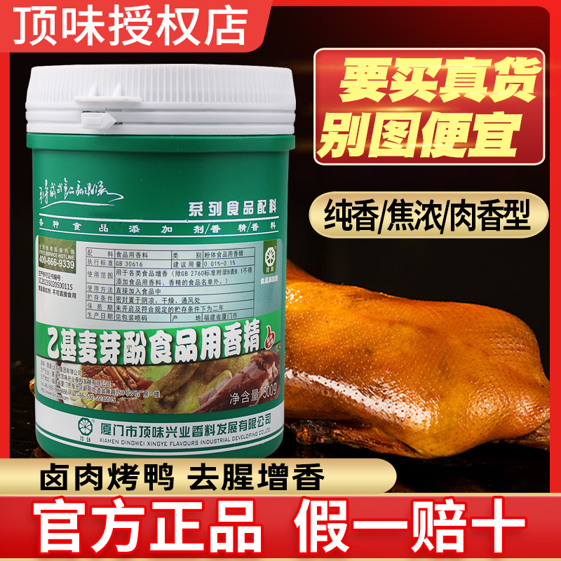 顶味乙基麦芽酚焦浓食用香精商用去腥增香粉纯香卤烤鸭透骨增香剂 - 图1