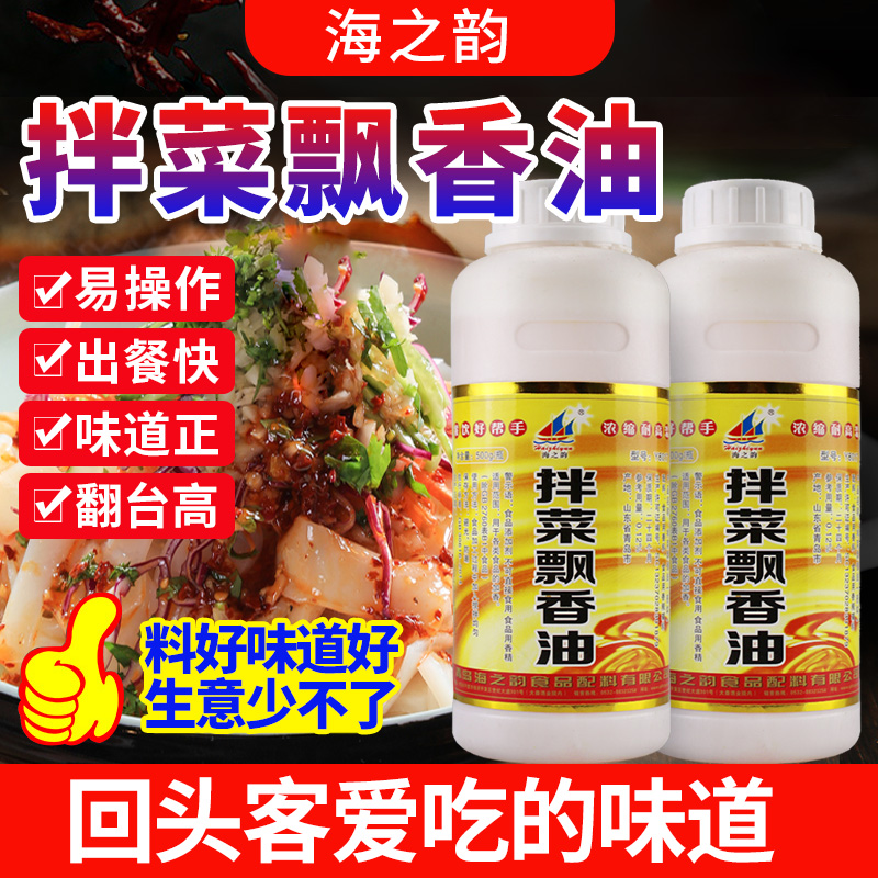 海之韵拌菜飘香油凉拌菜香精商用食用香精川味凉拌菜专用调料增香 - 图1