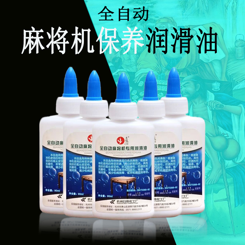 全自动麻将机专用润滑油麻将机配件麻将桌润滑油棋牌专用保养油