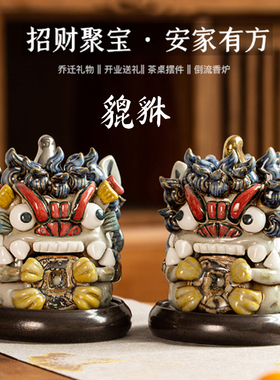 倒流香炉陶瓷貔貅摆件可爱国潮风
