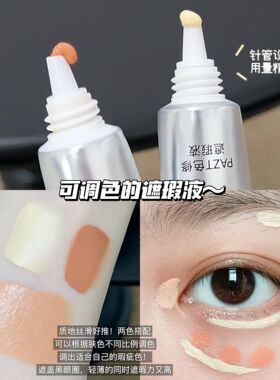 双色遮瑕液持久遮黑眼圈眼袋