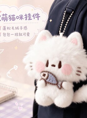 可爱软毛绒猫咪钥匙扣包挂件